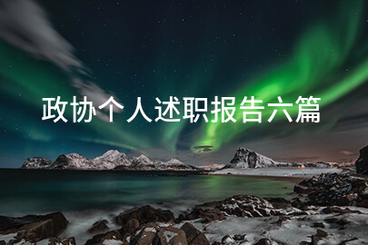 政协个人述职报告六篇