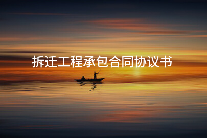 拆迁工程承包合同协议书