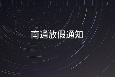 南通放假通知