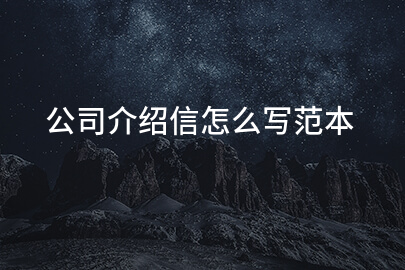 公司介绍信怎么写范本