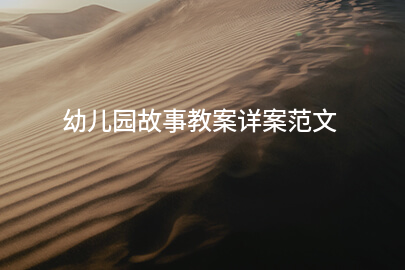 幼儿园故事教案详案范文