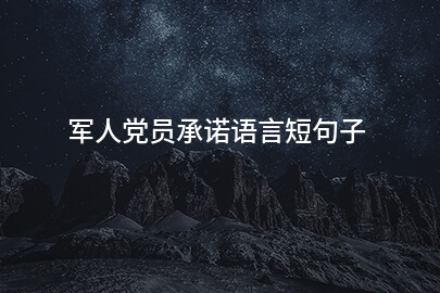军人党员承诺语言短句子
