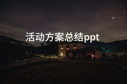 活动方案总结ppt