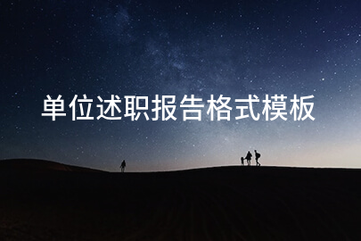 单位述职报告格式模板