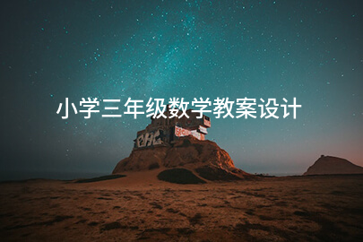 小学三年级数学教案设计