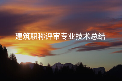 建筑职称评审专业技术总结