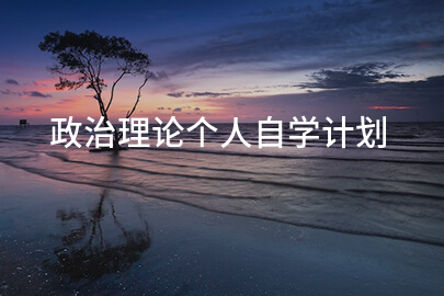 政治理论个人自学计划