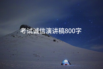 考试诚信演讲稿800字