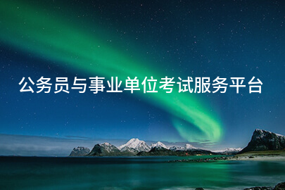 公务员与事业单位考试服务平台