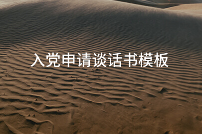 入党申请谈话书模板