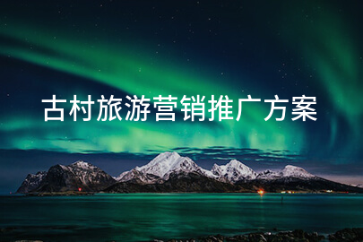 古村旅游营销推广方案