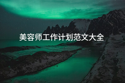 美容师工作计划范文大全