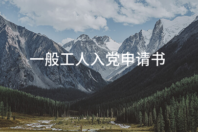 一般工人入党申请书