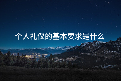 个人礼仪的基本要求是什么
