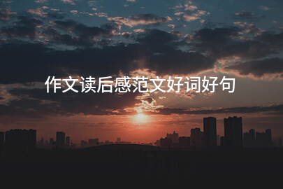 作文读后感范文好词好句