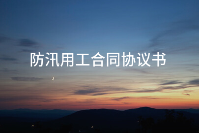 防汛用工合同协议书