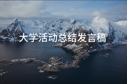 大学活动总结发言稿