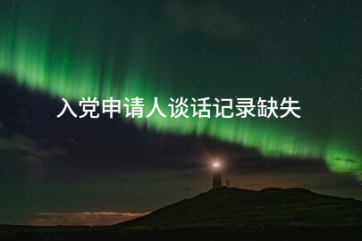 入党申请人谈话记录缺失