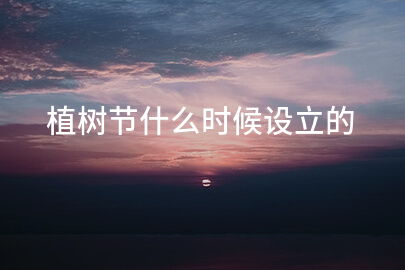 植树节什么时候设立的