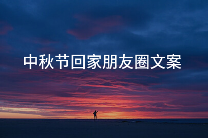 中秋节回家朋友圈文案