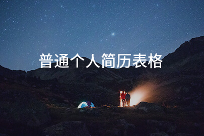 普通个人简历表格