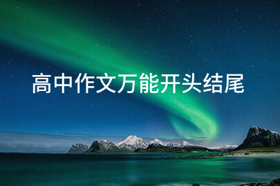 高中作文萬能開頭結尾