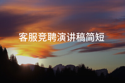 客服竞聘演讲稿简短