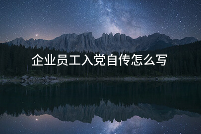 企业员工入党自传怎么写