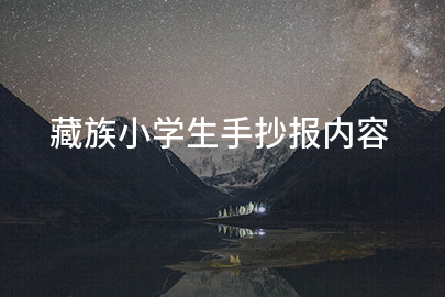 藏族小学生手抄报内容