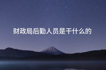 财政局后勤人员是干什么的