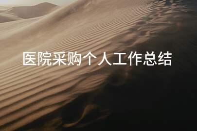 医院采购个人工作总结