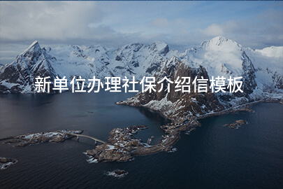 新单位办理社保介绍信模板