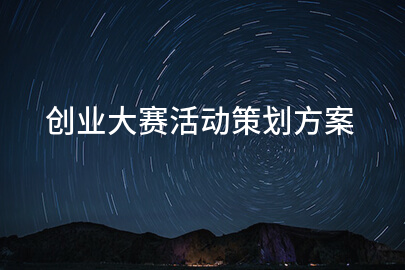 创业大赛活动策划方案