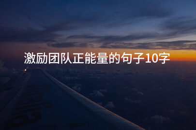 激勵團隊正能量的句子10字