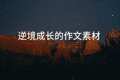 逆境成長的作文素材