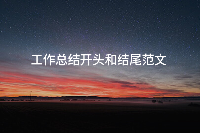 工作總結(jié)開(kāi)頭和結(jié)尾范文