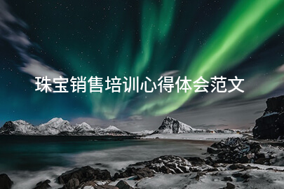 珠宝销售培训心得体会范文