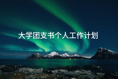 大学团支书个人工作计划