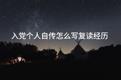 入党个人自传怎么写复读经历