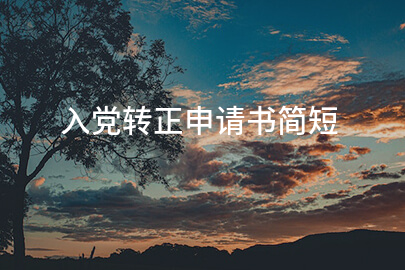 入党转正申请书简短
