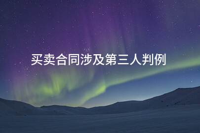 买卖合同涉及第三人判例
