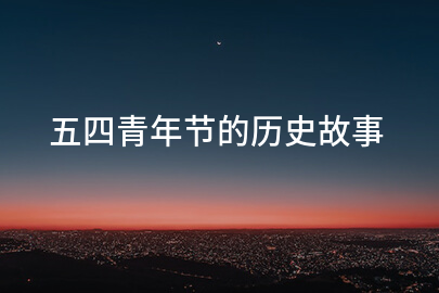 五四青年节的历史故事