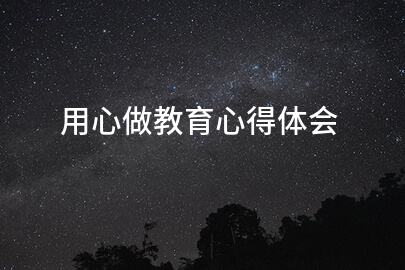 用心做教育心得体会
