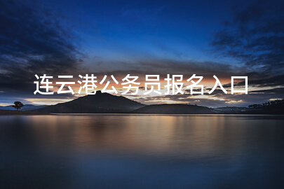 连云港公务员报名入口