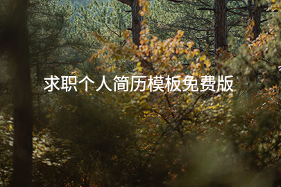 求职个人简历模板免费版