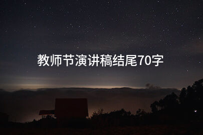 教师节演讲稿结尾70字