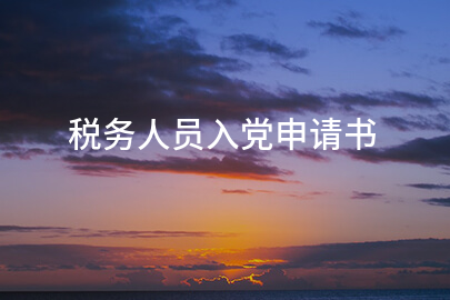 税务人员入党申请书