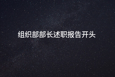 组织部部长述职报告开头
