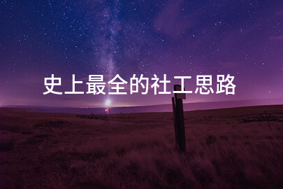 史上最全的社工思路