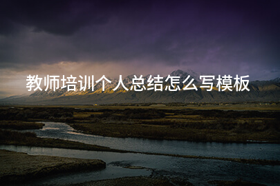 教师培训个人总结怎么写模板